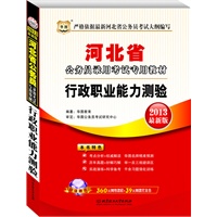 华图版2013河北公务员考试专用教材：行政职业能力测验（附赠360元网络课程+39元代金券）