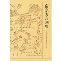 南京方言词典——现代汉语方言大词典·分卷（精装）