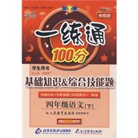一练通100分：基础知识 综合技能题（学生用书）（四年级语文下——配人民教育出版社实验教科书）