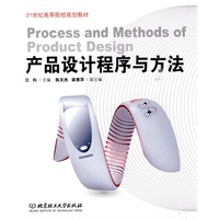 产品设计程序与方法