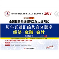 中人教育2013全国银行系统招聘工作人员考试历年真题汇编及高分题库 经济、金融、会计