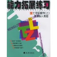 能力拓展练习：七年级数学上（新课标人教版）