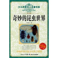 少儿科普名人名著书系·奇妙的昆虫世界