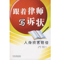 跟着律师写诉状——人身损害赔偿