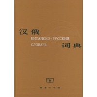 汉俄词典（精装）