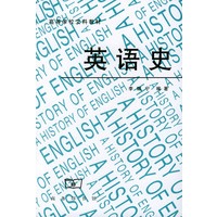 英语史——高等学校文科教材
