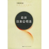 最新日本公司法
