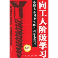 向工人阶级学习：中国人不可不知的20种职业精神