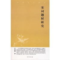 宋词题材研究 ：中华文史新刊