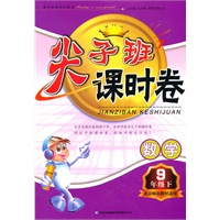 尖子班课时卷：九年级数学（北京师范教材适用）（附参考答案）/（2010.10印刷）