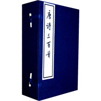 唐诗三百首（函套线装，全八册）