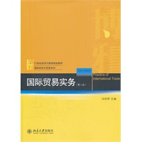 21世纪经济与管理规划教材·国际经济与贸易系列—国际贸易实务（第二版）