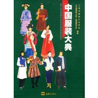 中国服装大典（精装）