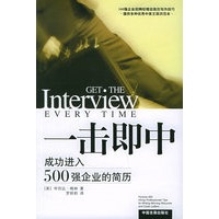一击即中：成功进入500强企业的简历