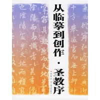 从临摹到创作·圣教序