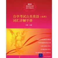 自学考试公共英语（本科）词汇祥解手册