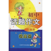 初中话题作文大视野：提高篇