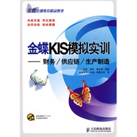 金蝶KIS模拟实训——财务/供应链/生产制造