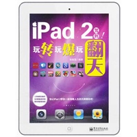 iPad 2驾到！玩转玩爆玩翻天(全彩)