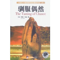 驯服偶然`