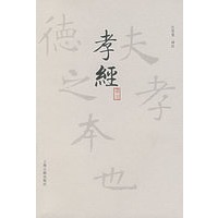 孝经译注