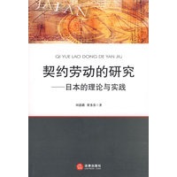 契约劳动的研究:日本的理论与实践