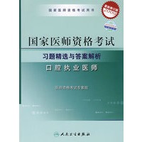 2009最新修订版：国家医师资格考试习题精选与答案解析——口腔执业医师