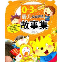 0--3岁婴儿早期阅读故事集---橙色卷