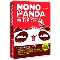萌了没？无知熊猫（著名漫画家林无知五年心血，nonopanda第一本绘本。赠送超猥萌nono纸模）