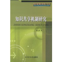 知识共亨机制研究——信息管理科学博士文库