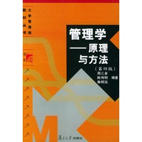 管理学：原理与方法（第四版）——大学管理类教材丛书