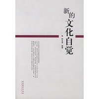 新的文化自觉