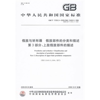 假肢与矫形器 假肢部件的分类和描述 第3部分：上肢假肢部件的描述
