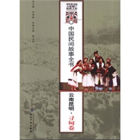 中国民间故事全书．云南昆明．寻甸卷