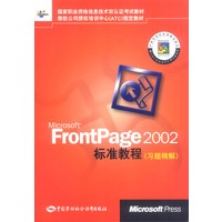 Microsoft FrontPage 2002 标准教程习题精解