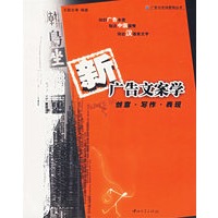 新广告文案学(创意写作表现)/广告与市场营销丛书