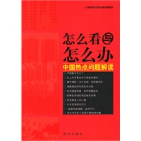 怎么看与怎么办：中国热点问题解读