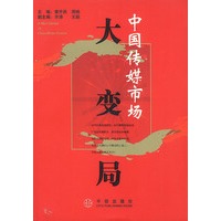 中国传媒市场大变局