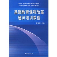 基础教育课程改革通识培训教程
