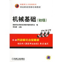 机械基础（初级）——技能型人才培训用书国家职业资格培训教材