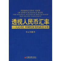 透视人民币汇率：人民币汇率制度演变的政治分析