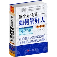 做个好领导——如何管好人大全集（“精装龙”系列丛书 震撼开启锁线精装系列图书低价时代）