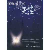 你就是我的天使