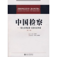 中国检察——强化法律监督 促进祔和谐（第15卷）