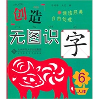 创造·无图识字6 人体篇