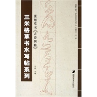 三米格草书水写帖系列--张旭草书《古诗四帖》