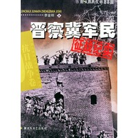 晋察冀军民征战纪实——中国人民解放军征战纪实丛书