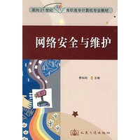 网络安全与维护--面向21世纪高职高专计算机专业教材