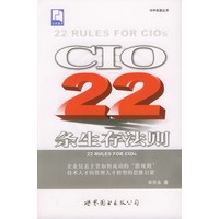 CIO22条生存法则(@冲击波丛书)