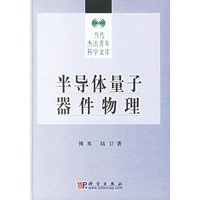 半导体量子器件物理(精)/当代杰出青年科学文库